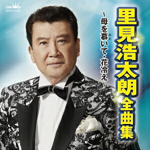 里見浩太朗/リサイタル Amazon.co.jp: 里見浩太朗全曲集: ミュージック