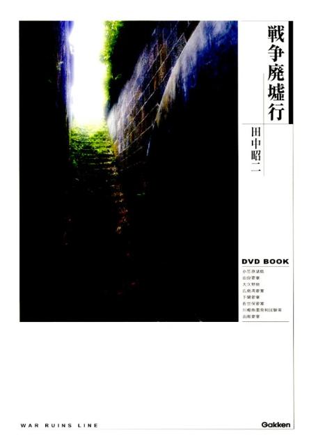 楽天ブックス: 戦争廃墟行 - DVD BOOK - 田中昭二 - 9784054046832 : 本