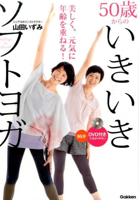 楽天ブックス: 50歳からのいきいきソフトヨガ DVD付きで分かりやすい - 美しく元気に年齢を重ねる！ - 山田いずみ -  9784058006832 : 本