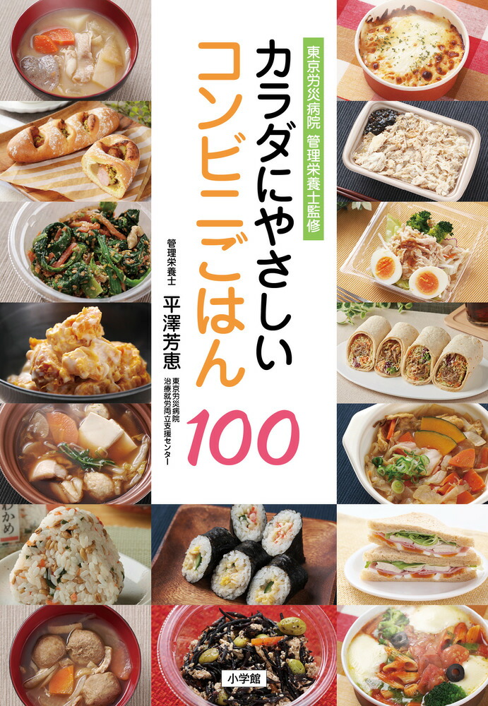 楽天ブックス カラダにやさしいコンビニごはん100 東京労災病院 管理栄養士監修 平澤 芳恵 本