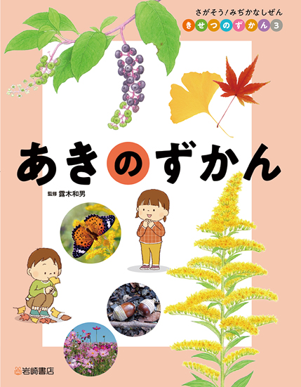 楽天ブックス あきのずかん 露木 和男 本