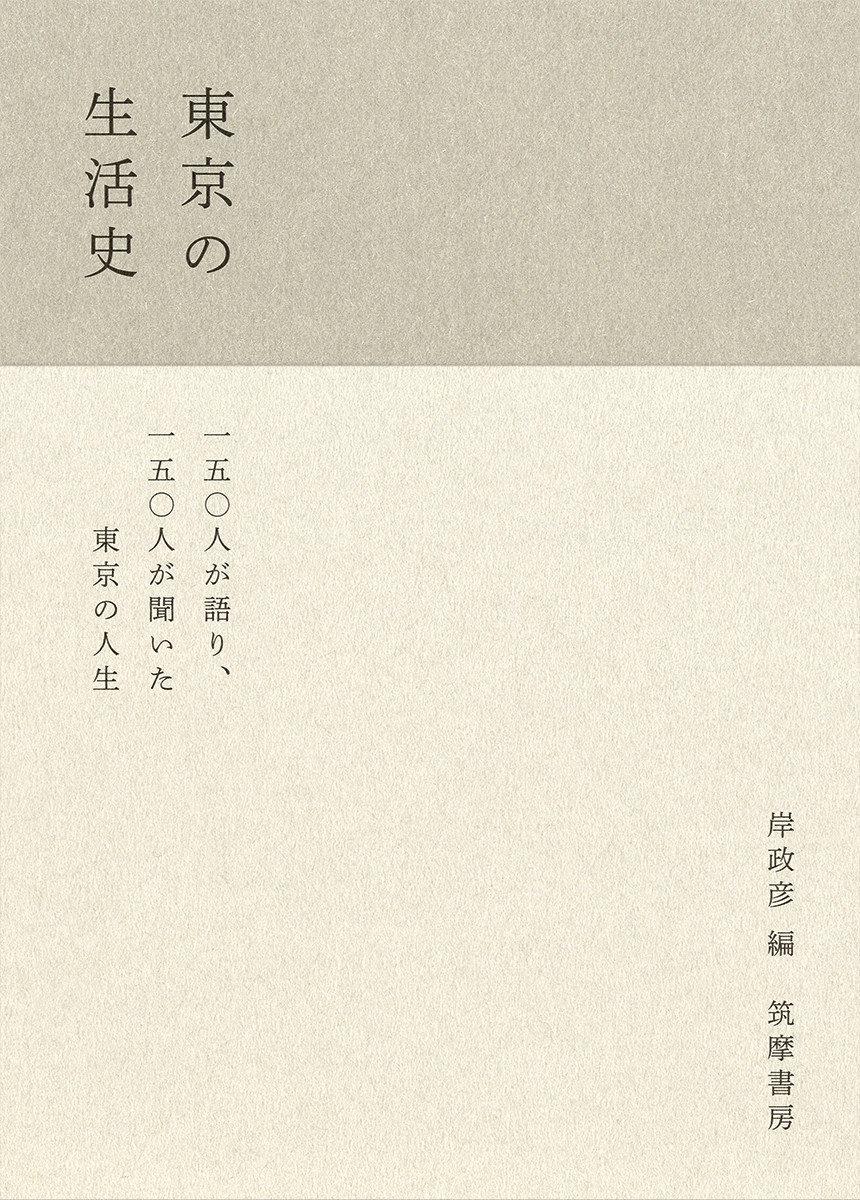 東京の生活史画像