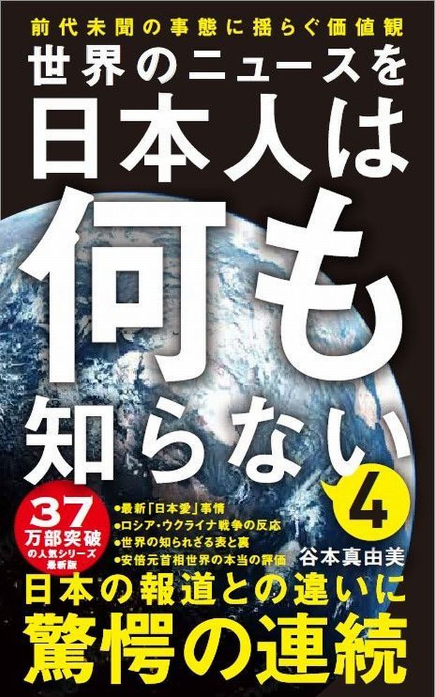 楽天ブックス: 世界のニュースを日本人は何も知らない4 - 前代未聞の