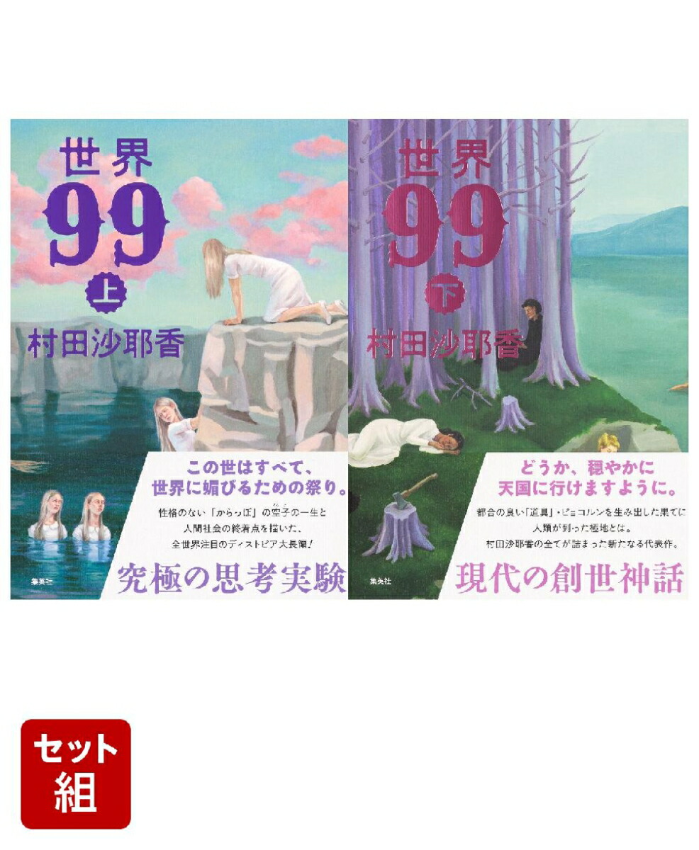世界99 上下巻セット画像