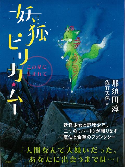 楽天ブックス バーゲン本 妖狐ピリカ ムー この星に生まれて 那須田 淳 本