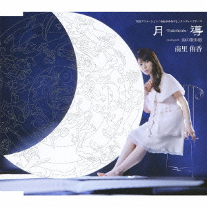 TBSアニメーション「おおかみかくし」エンディングテーマ::月導ーTsukishirube- c/w雨の散歩道画像