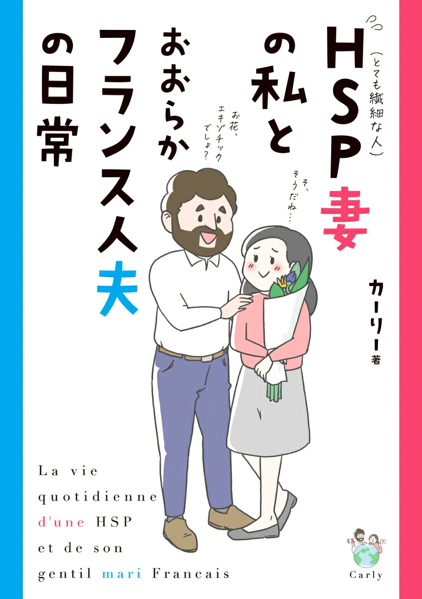楽天ブックス Hsp妻の私とおおらかフランス人夫の日常 カーリー 本