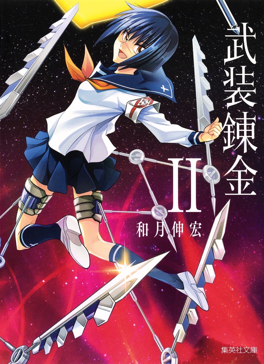 武装錬金 2 （集英社文庫(コミック版)） [ 和月 伸宏 ]画像