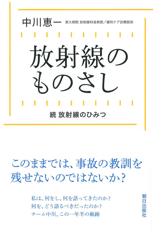 楽天ブックス: 放射線のものさし - 続放射線のひみつ - 中川恵一