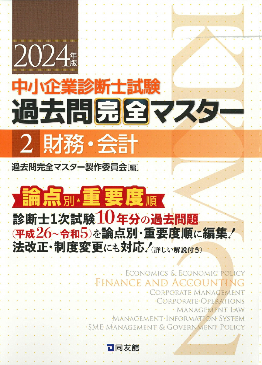 楽天ブックス: 中小企業診断士試験 過去問完全マスター 2 財務・会計