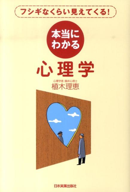 本当にわかる心理学　フシギなくらい見えてくる！