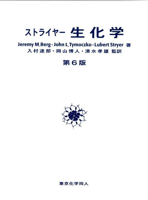 楽天ブックス: ストライヤー生化学第6版 - ジェレミー・M．バーグ