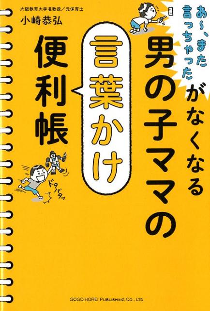 楽天ブックス 男の子ママの言葉かけ便利帳 あ また言っちゃったがなくなる 小崎恭弘 本