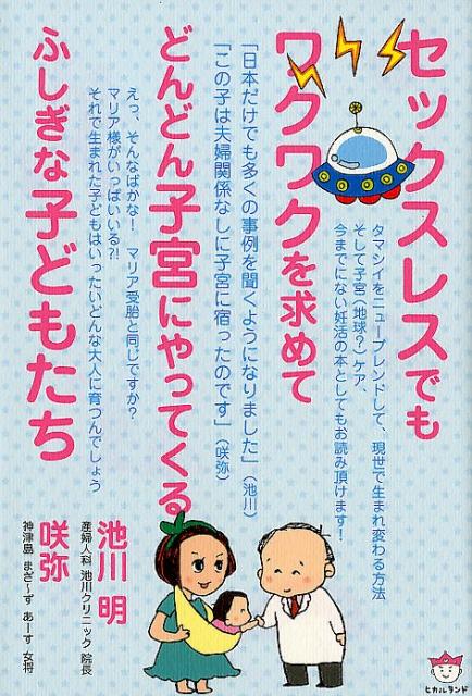 楽天ブックス セックスレスでもワクワクを求めてどんどん子宮にやってくるふしぎな子どもたち 池川明 本