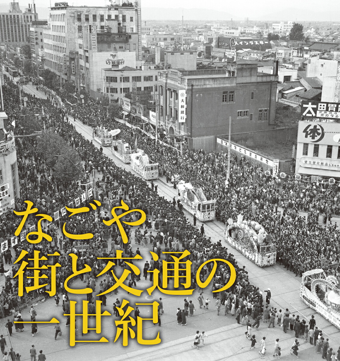 楽天ブックス: なごや 街と交通の一世紀 - 名古屋市営交通100周年写真集 - 樹林舎『なごや 街と交通の一世紀』編集部 -  9784908436833 : 本