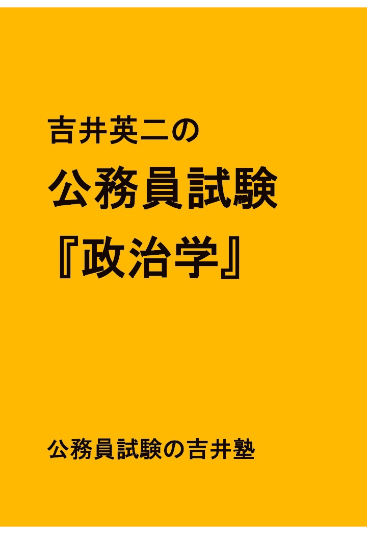 楽天ブックス: 【POD】吉井英二の公務員試験『政治学』 - 吉井英二 - 2300000176834 : 本