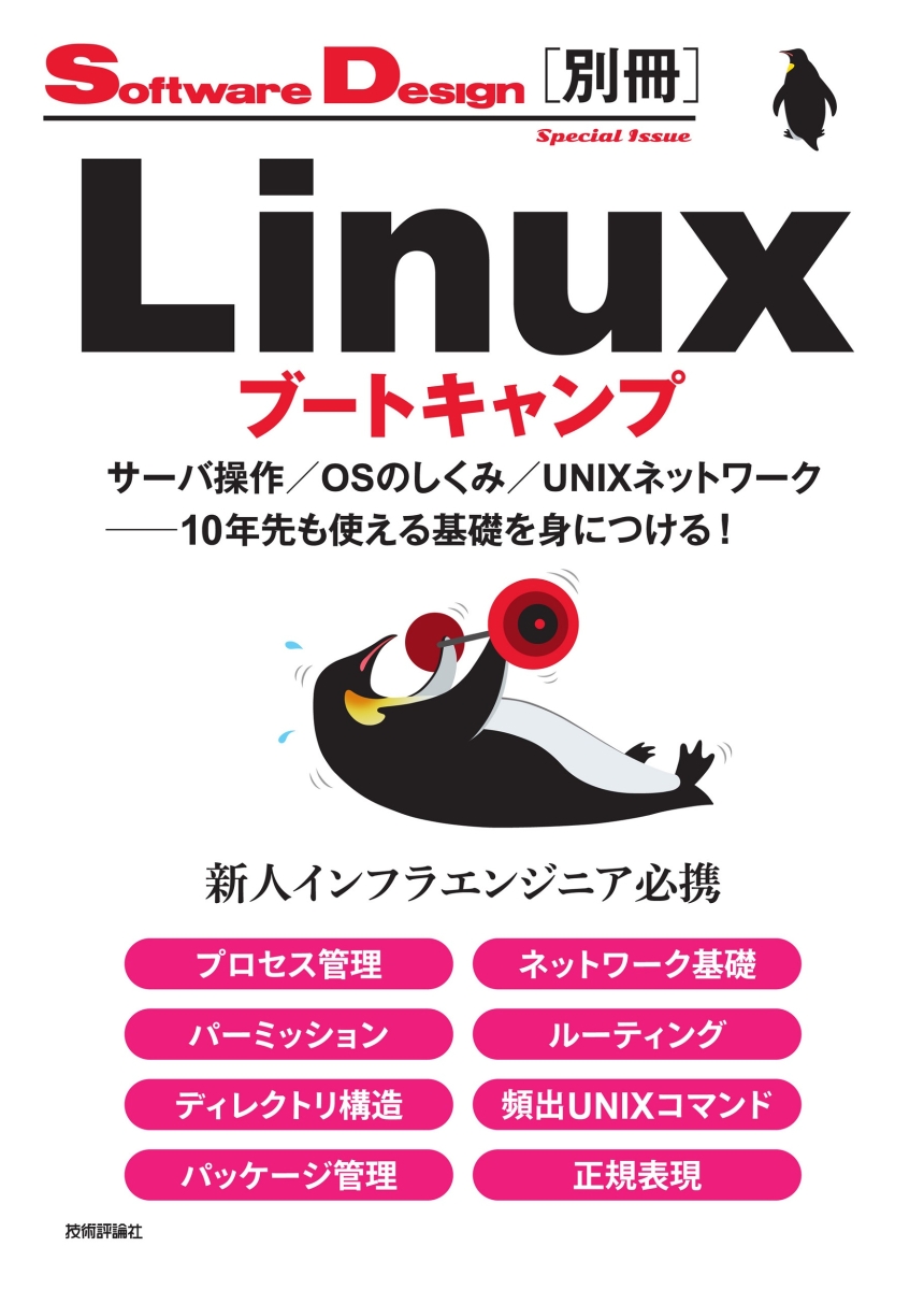 楽天ブックス Linuxブートキャンプ サーバ操作 Osのしくみ Unixネットワーク 10年先も使える基礎を身につける 宮原 徹 本