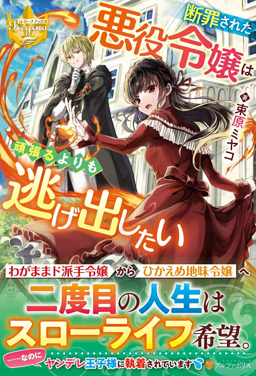 断罪された悪役令嬢は頑張るよりも逃げ出したい（レジーナブックス）[束原ミヤコ]