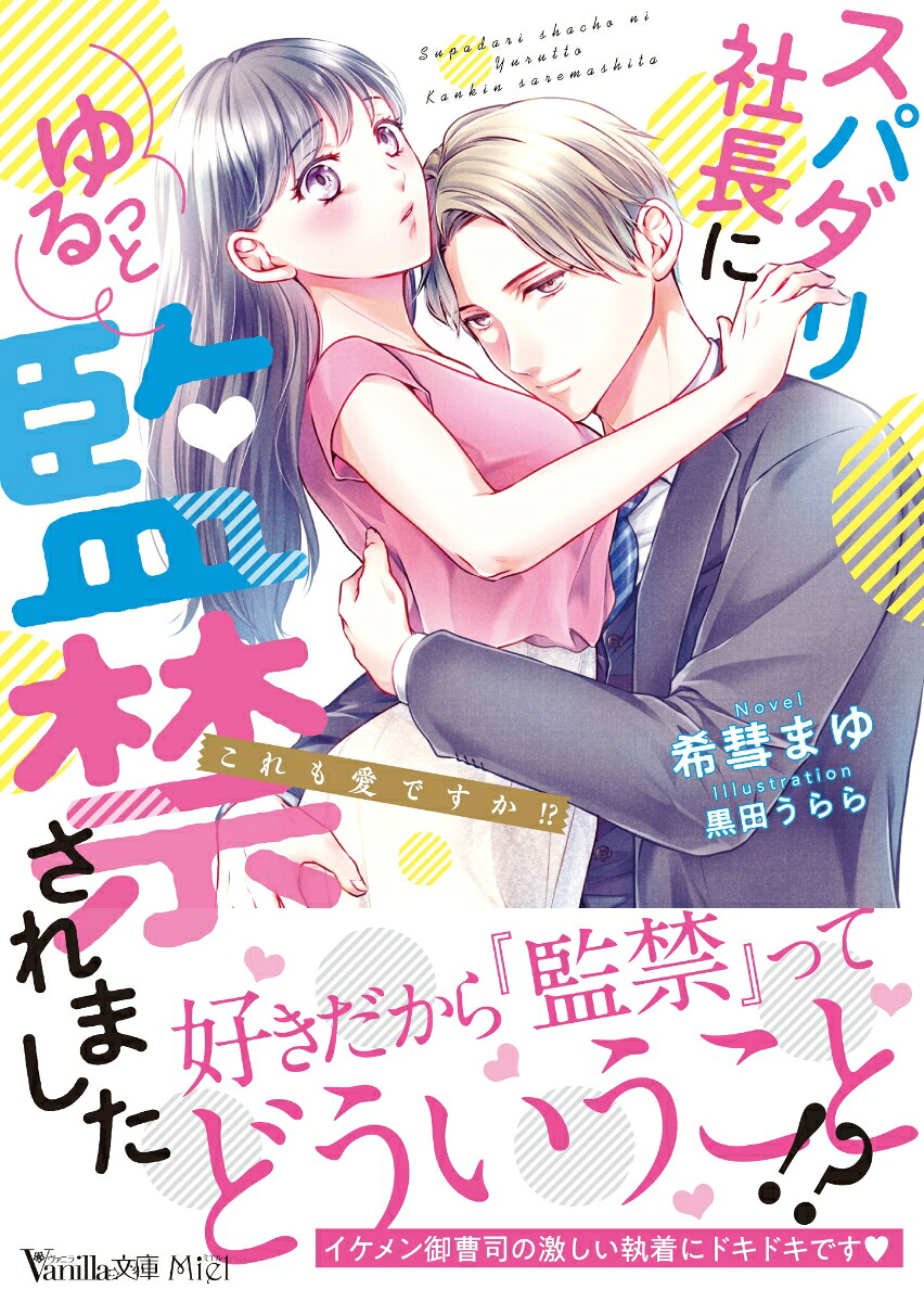 スパダリ社長にゆるっと監禁されました～これも愛ですか!?～（ヴァニラ文庫VBL263）[希彗まゆ]