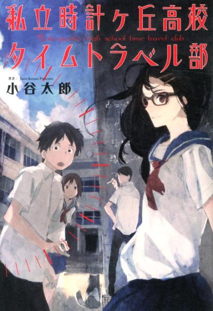 楽天ブックス 私立時計ケ丘高校タイムトラベル部 ストーリーで学べる最先端の物理学 小谷太郎 本