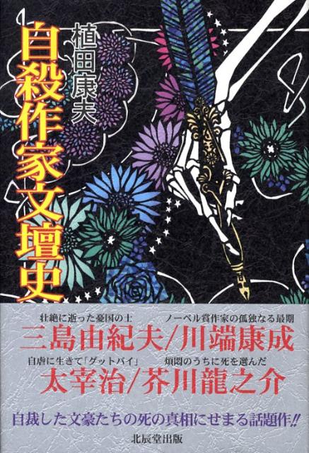 楽天ブックス: 自殺作家文壇史 - 植田康夫 - 9784904086834 : 本