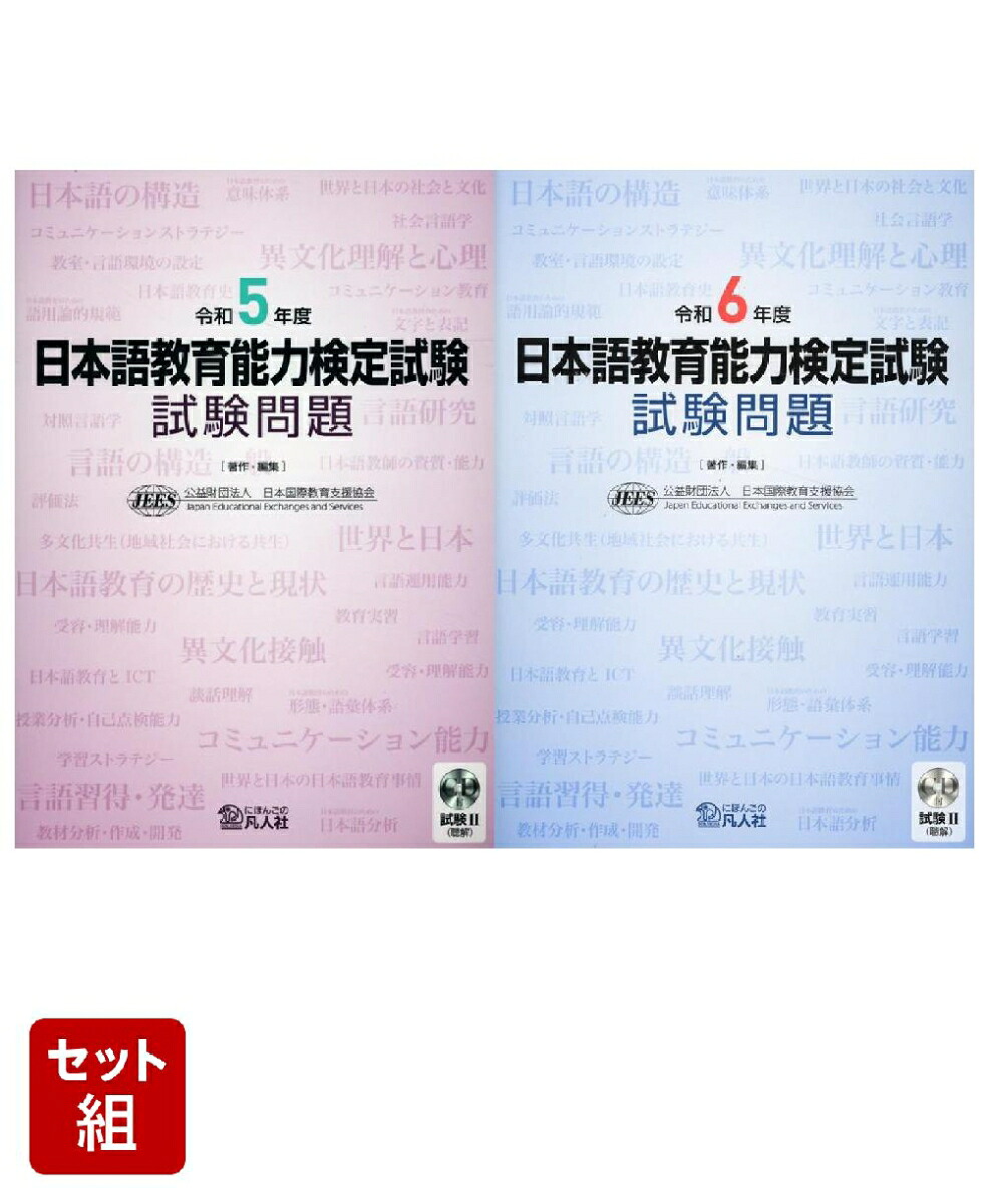 楽天ブックス: 日本語教育能力検定試験 試験問題（令和5年度） & 試験