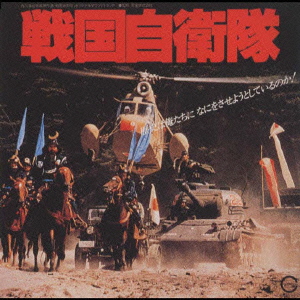 「戦国自衛隊」オリジナル・サウンドトラック画像