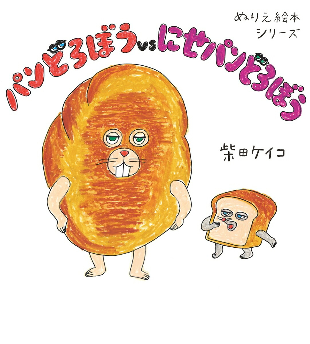 ぬりえ絵本シリーズパンどろぼうvsにせパンどろぼう[柴田ケイコ]