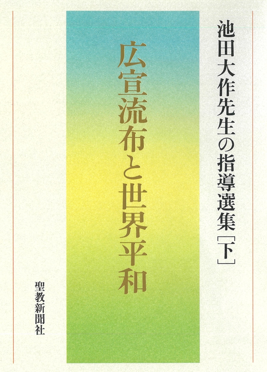 楽天ブックス: 広宣流布と世界平和 池田大作先生の指導選集［下