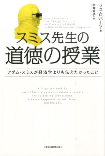 楽天ブックス スミス先生の道徳の授業 アダム スミスが経済学よりも伝えたかったこと ラッセル D ロバーツ 本