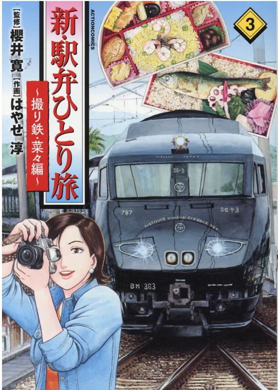 楽天ブックス: 新・駅弁ひとり旅～撮り鉄・菜々編～（3） - はやせ淳