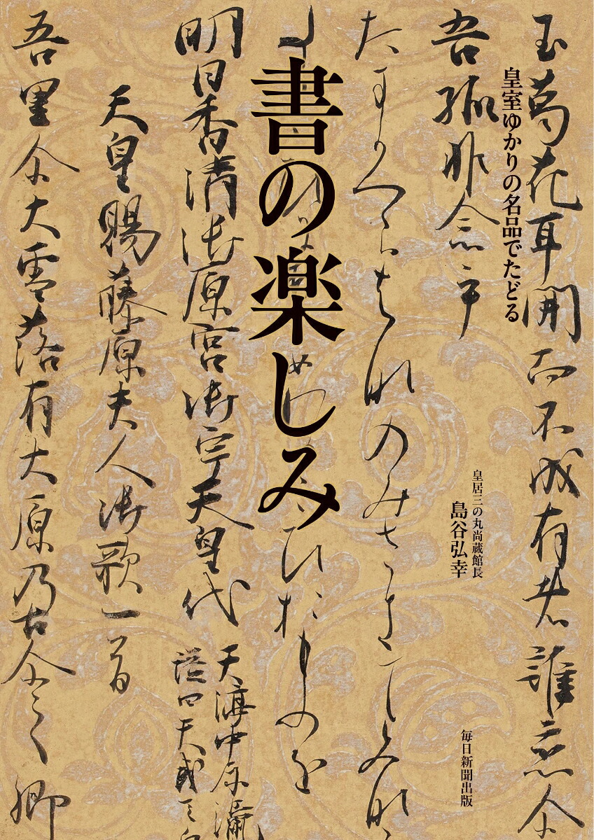 書の楽しみ皇室ゆかりの名品でたどる[島谷弘幸皇居三の丸尚蔵館長]