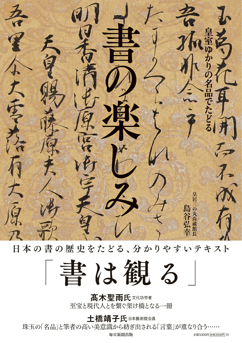 書の楽しみ皇室ゆかりの名品でたどる[島谷弘幸皇居三の丸尚蔵館長]