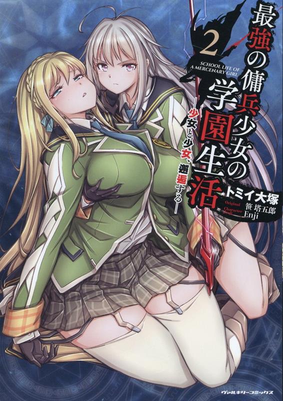 最強の傭兵少女の学園生活-少女と少女、邂逅するー2（ヴァルキリーコミックス）[トミイ大塚]