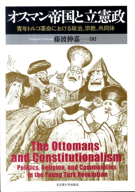 高質 楽天ブックス: オスマン帝国と立憲政 青年トルコ革命における - 人文+社会