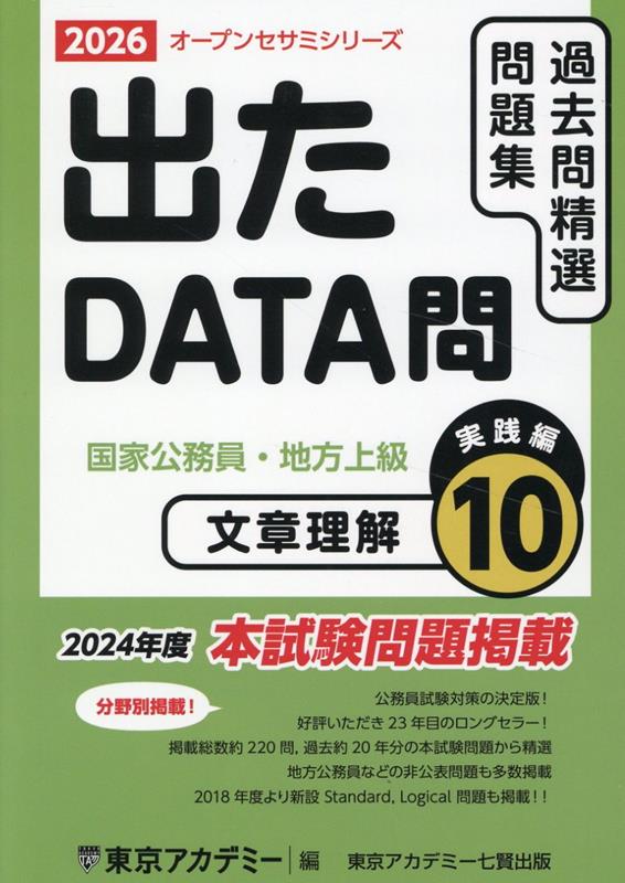 東京アカデミー過去問精通問題集　2026年度出たDATA問過去問精通問題集10冊 楽天ブックス: 出たDATA問過去問精選問題集（10（2026年度