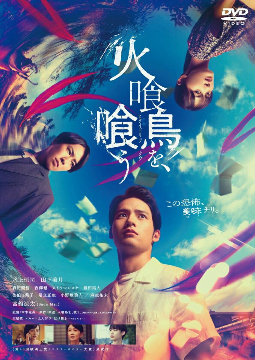 火喰鳥を、喰うDVD通常版[水上恒司]