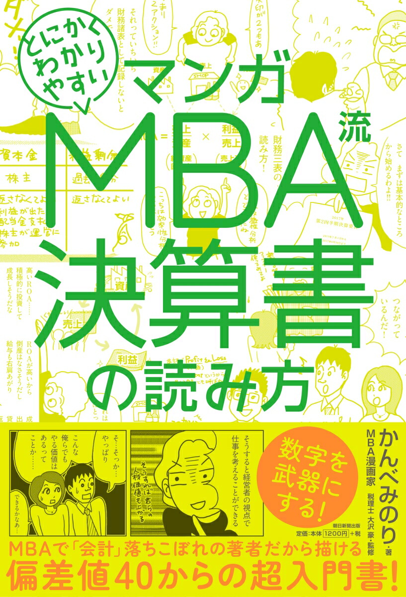 楽天ブックス Mba流 決算書の読み方 かんべみのり著 大沢豪 本