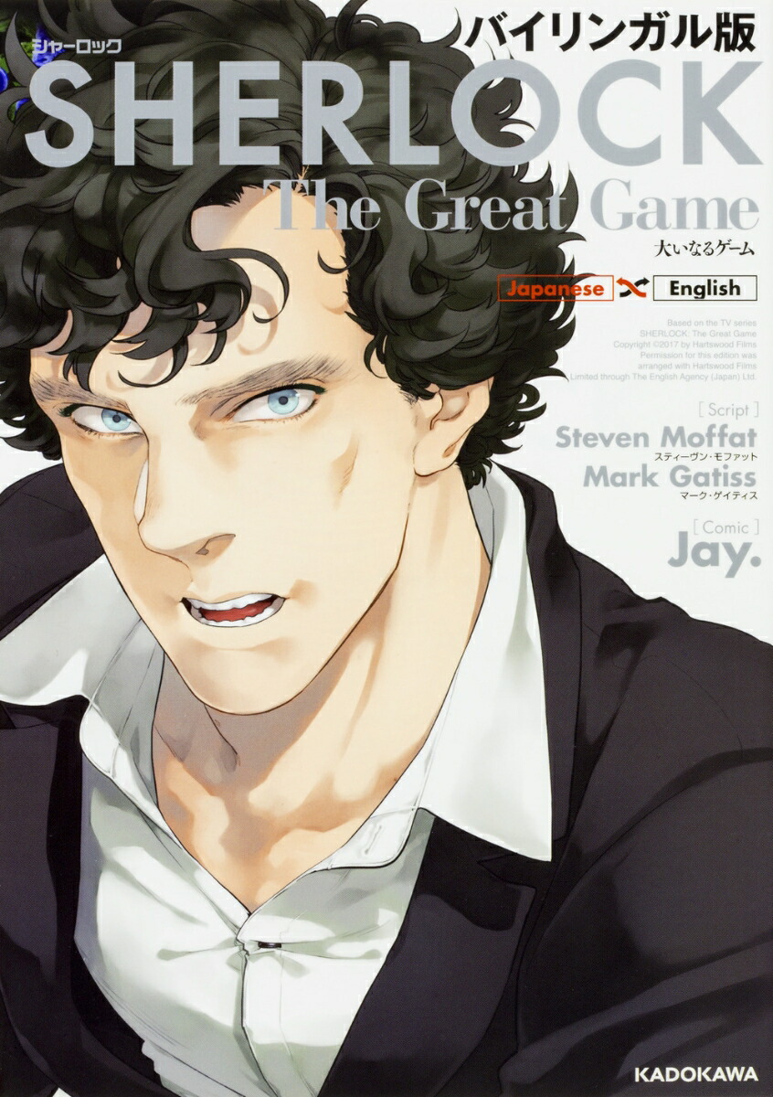 楽天ブックス バイリンガル版 Sherlock 大いなるゲーム Jay 本