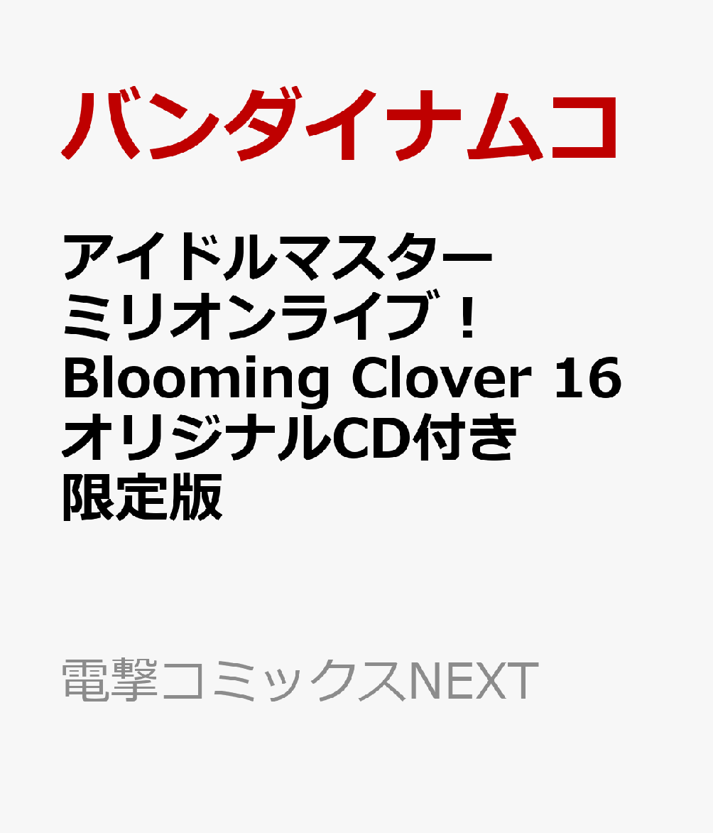アイドルマスター　ミリオンライブ！　Blooming　Clover　16　オリジナルCD付き限定版画像