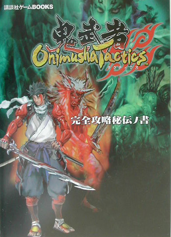 楽天ブックス Onimusha Tactics 鬼武者タクティクス 完全攻略秘伝ノ書 本