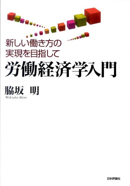 労働経済学入門　新しい働き方の実現を目指して