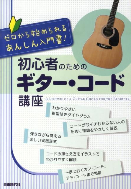 楽天ブックス 初心者のためのギター コード講座 ゼロから始められるあんしん入門書 自由現代社 本