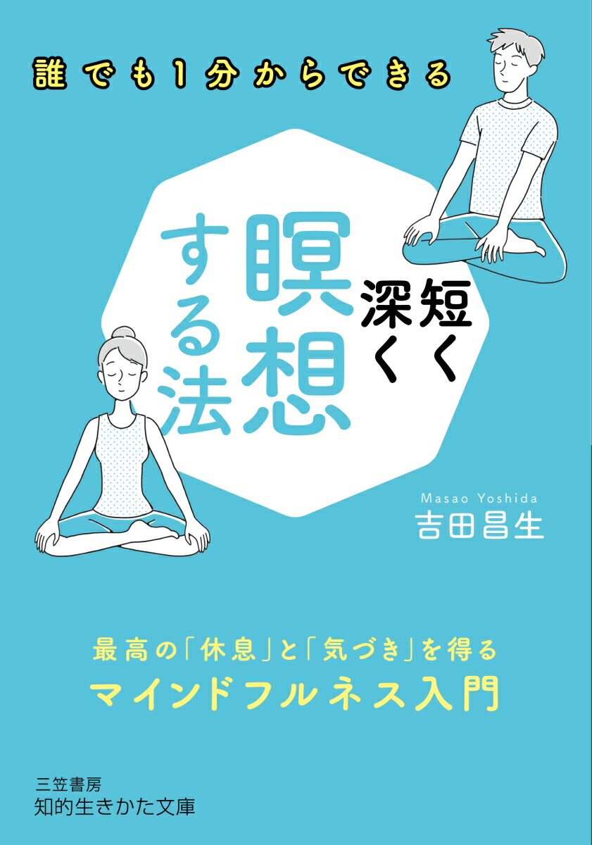 短く深く瞑想する法: 誰でも1分からできる最高の「休息」と「気づき」を得るマインドフルネス入門 [書籍]