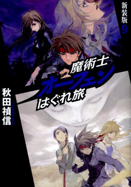 魔術士オーフェンはぐれ旅（9）新装版画像