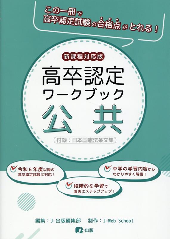 楽天ブックス: 高卒認定ワークブック新課程対応版 公共 - 付録：日本国