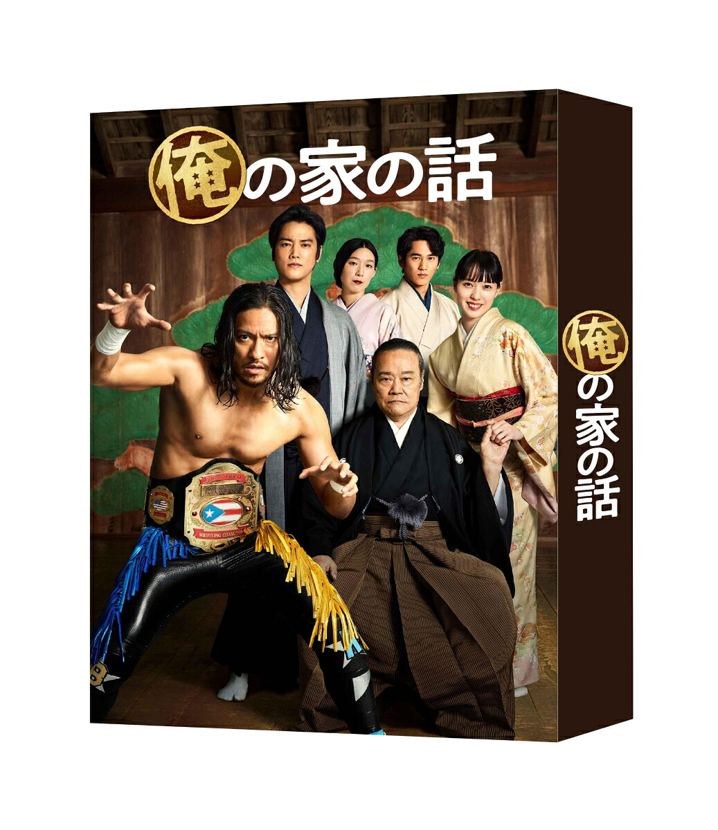 俺の家の話DVD-BOX[長瀬智也]