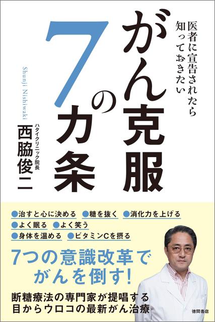 楽天ブックス 医者に宣告されたら知っておきたい がん克服の7カ条 西脇俊二 9784198646837 本