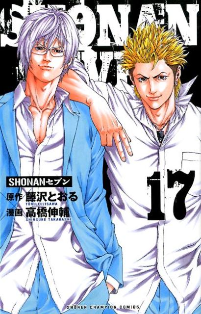 SHONANセブン（17）（少年チャンピオンコミックス）[藤沢とおる]