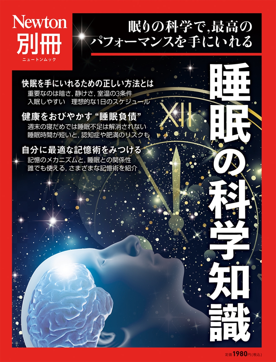 楽天ブックス: Newton別冊 睡眠の科学知識 - 9784315526837 : 本